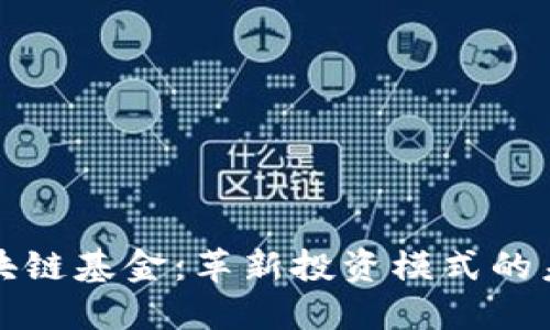 无币区块链基金：革新投资模式的未来趋势