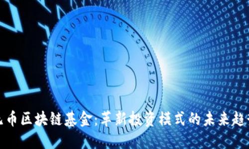 无币区块链基金：革新投资模式的未来趋势