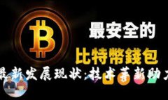 区块链发票最新发展现状