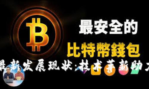 区块链发票最新发展现状：技术革新助力财税透明化