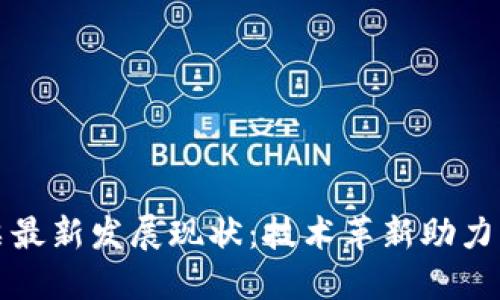 区块链发票最新发展现状：技术革新助力财税透明化