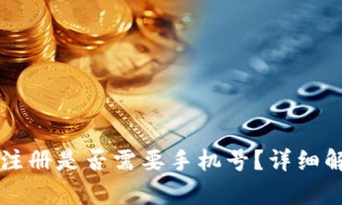 tpWallet帐号注册是否需要手机号？详细解读与使用指南
