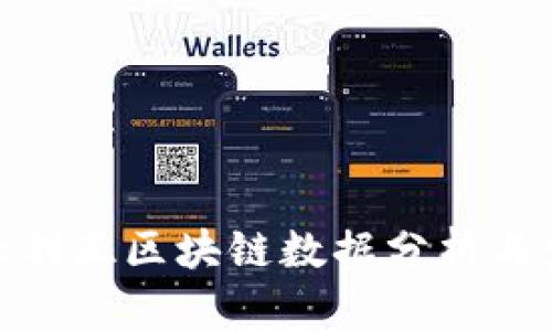 最新澳大利亚区块链数据分析与发展趋势