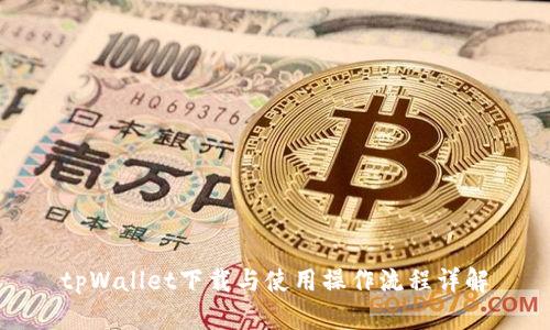 tpWallet下载与使用操作流程详解
