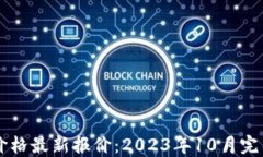 区块链币价格最新报价：