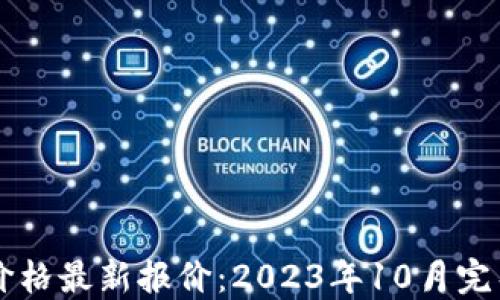 
区块链币价格最新报价：2023年10月完整市场指南