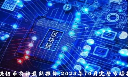
区块链币价格最新报价：2023年10月完整市场指南