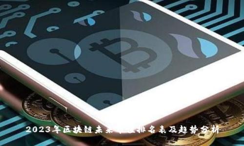2023年区块链未来市值排名表及趋势分析