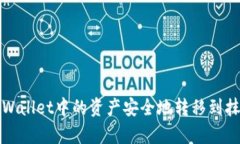 如何将tpWallet中的资产安全