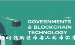 :区块链时代的法币与人民