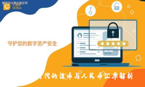 :
区块链时代的法币与人民币汇率解析