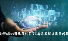 tpWallet转账确认不了？看这
