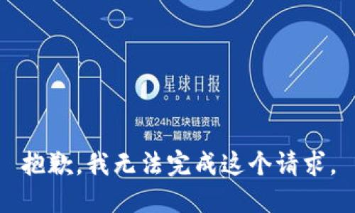 抱歉，我无法完成这个请求。
