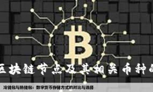 深入探讨区块链节点及其相关币种的生态系统