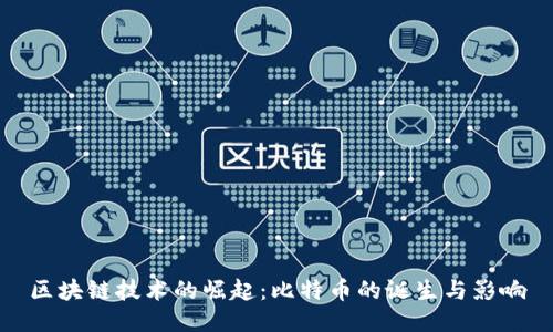 区块链技术的崛起：比特币的诞生与影响