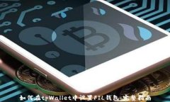 如何在tpWallet中设置FIL钱包
