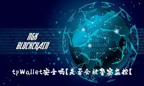 tpWallet安全吗？是否会被警察监控？