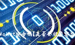 tpWallet安全吗？是否会被警