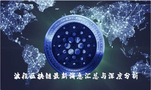 波段区块链最新消息汇总与深度分析