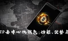全面了解TP去中心化钱包：