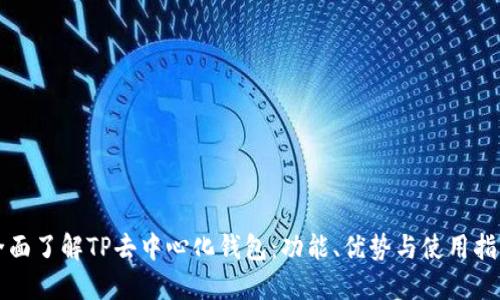 全面了解TP去中心化钱包：功能、优势与使用指南