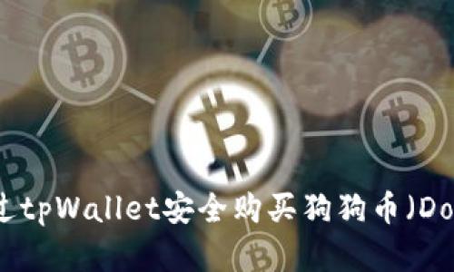 如何通过tpWallet安全购买狗狗币（Dogecoin）