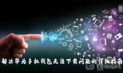 解决华为手机钱包无法下