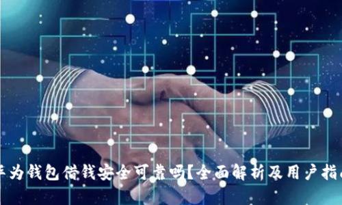 华为钱包借钱安全可靠吗？全面解析及用户指南