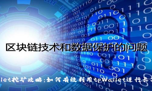 tpWallet挖矿攻略：如何有效利用tpWallet进行长期挖矿