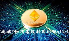 tpWallet挖矿攻略：如何有效