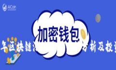 2023年区块链潜力最大币种