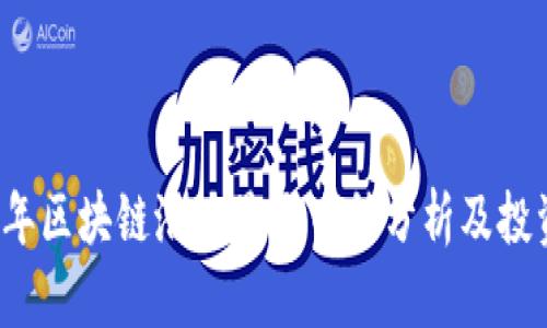 2023年区块链潜力最大币种分析及投资指南