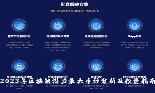 2023年区块链潜力最大币种分析及投资指南