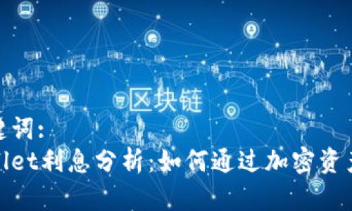 和关键词:
tpWallet利息分析：如何通过加密资产增值