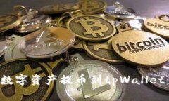 : 如何将火币平台的数字资