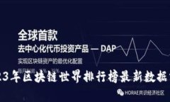 2023年区块链世界排行榜最
