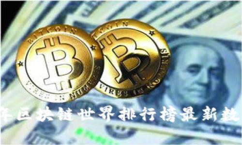 2023年区块链世界排行榜最新数据分析
