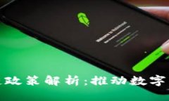 : 最新河北区块链政策解析