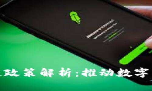 : 最新河北区块链政策解析：推动数字经济发展的新动力