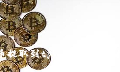 : 如何将虚拟币提取到tpWallet：详细指南与注意事项