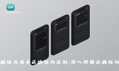 无币区块链与有币区块链