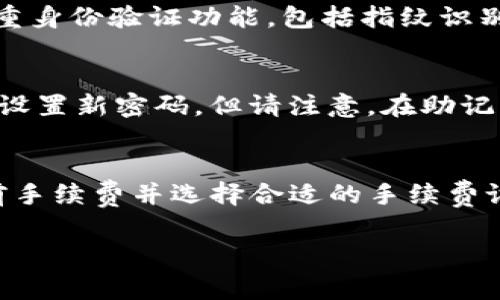 /bianTiETC币如何在TPWallet中交易？完整指南与常见问题解析/bianTi

/guanjianciETC币, TPWallet, 加密货币, 交易平台

随着加密货币的日益普及，越来越多的人选择通过数字钱包进行虚拟货币的交易和存储。在众多数字钱包中，TPWallet因其简单易用、安全便捷受到广泛关注。尤其是在以太坊经典币（ETC）日益受到关注的背景下，如何在TPWallet中交易ETC币成为许多用户关心的热点话题。本文将为您提供一份详细的指南，帮助您了解在TPWallet中交易ETC的步骤、注意事项及相关问题解答，让您在加密货币交易的道路上更加顺畅。

为什么选择TPWallet进行ETC交易？
TPWallet是一款全功能的数字钱包，支持多种加密货币的存储和交易，包括以太坊经典（ETC）。其主要优势包括：
ul
    listrong安全性：/strongTPWallet提供了多重安全保护机制，包括私钥本地存储、指纹识别等，确保用户资产的安全。/li
    listrong用户友好界面：/strongTPWallet的用户界面设计简洁，使得即使是新手用户也能轻松上手。/li
    listrong多币种支持：/strong除了ETC外，TPWallet还支持数十种主流加密货币，方便用户进行资产管理。/li
    listrong快速交易：/strong交易流程简洁快速，用户可以随时随地进行加密货币的买卖。/li
/ul

在TPWallet中如何交易ETC币？
在TPWallet中交易ETC币的过程可以分为几个简单的步骤：
ol
    listrong下载并安装TPWallet：/strong在您的手机应用商店中搜索“TPWallet”，下载并安装该应用。确保您选择官方版本，以防止安全风险。/li
    listrong创建或导入钱包：/strong首次使用时，您可以选择创建新钱包或导入已有钱包。如果选择创建钱包，请务必安全保存恢复助记词。/li
    listrong充值ETC币：/strong在TPWallet主界面，选择“资产”，点击“充值”，可以通过扫描二维码或复制地址的方式，将ETC币转入TPWallet中。/li
    listrong交易ETC币：/strong充值完成后，返回主界面，选择“交易”，选择ETC，并输入交易金额及相关信息，确认后即可完成交易。/li
    listrong查看交易记录：/strong交易完成后，您可以在“历史记录”中查看交易详情，确保一切顺利。/li
/ol

使用TPWallet交易ETC时需要注意哪些事项？
尽管在TPWallet中交易ETC相对简单，但仍有一些事项需要特别注意：
ul
    listrong确认地址：/strong在进行任何充值和转账前，务必再次确认地址，确保其是正确的。错误的地址可能导致资金永远丢失。/li
    listrong网络手续费：/strong在进行交易时会产生网络手续费，费用根据网络情况有所浮动，请提前了解费用情况。/li
    listrong请勿透露私钥：/strong私钥是您资产的唯一保障，请务必妥善保管，不要轻易泄露给他人。/li
    listrong避免钓鱼网站：/strong在使用TPWallet时请不要随意点击陌生链接，避免进入钓鱼网站，防止骗取资金。/li
/ul

TPWallet中交易ETC的优势与劣势
与市面上其他数字钱包相比，TPWallet在ETC交易中具有一些明显的优势和劣势：
ul
    listrong优势：/strong
        ul
            li极佳的用户体验，新手也能快速上手。/li
            li支持多种加密货币，客户可以选择多币种交易。/li
            li相对安全性高，多项保护机制确保用户资产的安全性。/li
        /ul
    /li
    listrong劣势：/strong
        ul
            li对于一些高级用户可能缺乏更多专业分析工具。/li
            li某些地区的市场支持有限，可能影响用户的交易需求。/li
        /ul
    /li
/ul

常见问题解答

1. 如何创建TPWallet账户？
创建TPWallet账户的过程非常简单。您只需下载TPWallet应用后，打开应用，按照步骤提示选择“创建新钱包”，接着系统会要求您设置一个强密码，并生成一组助记词。请务必妥善保管这组助记词，因为它是您恢复账户的重要信息。一旦您完成这些步骤，您的TPWallet账户将成功创建，您可以继续进行ETC和其他数字货币的交易。

2. TPWallet安全吗？
TPWallet在安全性上做了很多努力。首先，它不存储用户私钥，用户的私钥是存储在本地设备上的，这样即使TPWallet的服务器受到攻击，攻击者也无法获取用户资产。其次，TPWallet还提供了多重身份验证功能，包括指纹识别和密码保护。同时，TPWallet的团队会持续更新应用，以修补潜在的安全漏洞，最大程度地保护用户的资金安全。但请用户在使用过程中切勿共享私钥和个人信息，提高自我防护意识。

3. 如果我忘记了TPWallet的密码，该怎么办？
如果您忘记了TPWallet的密码，不必太过担心。只要您保存了助记词，就可以通过助记词恢复钱包。在TPWallet登录界面，选择“导入钱包”，输入助记词，您就可以重新获得对钱包的访问权限，重新设置新密码。但请注意，在助记词和私钥丢失的情况下，您将无法恢复钱包中的资产，因此一定要妥善保存助记词。

4. 在TPWallet中交易ETC的手续费是多少？
TPWallet在进行ETC和其他数字货币交易时，会产生一定的网络手续费。手续费的具体数额取决于当前的网络状况和矿工费用。通常情况下，网络交易费不会很高，用户可以在进行交易前查看当前手续费并选择合适的手续费设置。一般来说，网络繁忙时手续费会略有提高，而在网络空闲时，则费用相对较低。用户可以根据自身需求灵活设置。

通过以上内容，您对如何在TPWallet中交易ETC应该有了相对全面的了解。希望这些信息对您有所帮助，让您在加密货币的世界中游刃有余，安全高效地管理您的数字资产。