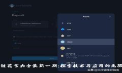区块链花絮大全最新一期