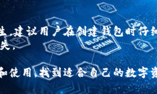 baioti区块链钱包哪个好？深度分析与选择指南/baioti
区块链钱包,数字货币钱包,加密钱包推荐,安全钱包比较/guanjianci

随着数字货币的普及，区块链钱包作为存储和管理加密资产的重要工具，已经引起了越来越多人的关注。在选择区块链钱包时，许多用户常常会感到困惑，因为市场上有众多不同类型的区块链钱包，每种钱包都有其独特的特点。从安全性、易用性到支持的币种等多个维度，用户需要综合考量各种因素，以便找到最适合自己的钱包。

什么是区块链钱包？
区块链钱包是一种应用程序或硬件设备，它允许用户存储、发送和接收数字货币。与传统的钱包不同，区块链钱包并不存储实际的货币，而是持有私钥和公钥，这些密钥用于执行交易并与区块链网络进行互动。
区块链钱包通常分为两大类：热钱包和冷钱包。热钱包是指在线钱包，它们易于访问和使用，适合频繁交易；而冷钱包则是离线存储的方式，安全性更高，适合长期保存资产。

当前市场上的区块链钱包有哪些？
目前市场上有许多区块链钱包，常见的有：
ul
    li币安钱包（Binance Wallet）：作为知名的交易所，币安也提供了自己的钱包服务，方便用户进行交易和资产管理。/li
    liMetaMask：主要用于以太坊生态系统的热钱包，支持多种代币和DApp，用户黏性强。/li
    liLedger Nano S/X：著名的硬件冷钱包，安全性极高，适合存储大额资产。/li
    liTrust Wallet：去中心化的移动钱包，支持多种加密货币，用户体验良好。/li
/ul

如何选择最合适的区块链钱包？
选择合适的区块链钱包需要综合考虑多个因素：
ul
    li安全性：确保钱包有良好的安全性，如私钥管理、两步验证等机制。/li
    li易用性：钱包的用户界面是否友好，操作是否简单。/li
    li支持的资产：钱包能否支持你所需管理的数字货币种类。/li
    li社区与支持：选择那些有活跃社区支持的项目，可以获得更多的信息和帮助。/li
/ul

常见问题解答

1. 区块链钱包和传统钱包有什么区别？
区块链钱包与传统钱包最根本的区别在于其存储的资产形式。传统钱包通常存储的是法币，例如人民币、美元，而区块链钱包存储的是加密资产。...
此外，区块链钱包还能提供更高的透明度，用户可以随时查看自己的资产变动情况，所有交易记录可在区块链上查证。而传统钱包则涉及贷款、账单等复杂服务，不如区块链钱包来的清晰明了。

2. 如何确保区块链钱包的安全性？
确保区块链钱包的安全性是每个数字货币用户都必须关注的问题。首先，使用硬件钱包是提高安全性的有效手段，因为它们保存您的私钥离线。...
其次，定期更新钱包软件，确保您使用的是最新版本，能防止由于软件漏洞导致的安全问题。虽然安全性无法得到百分之百的保障，但采取这些预防措施可以大大降低风险。

3. 是否应该使用多个区块链钱包？
使用多个区块链钱包是许多投资者的选择，主要原因是针对不同的投资策略和需求。有的人会选择一个热钱包进行频繁交易，另一个冷钱包则用于长期存储。...
多钱包管理确实使资产更加分散，降低风险，但也会带来管理上的复杂性，用户需确保在多个钱包中安全存储私钥和助记词。

4. 加密资产丢失了该怎么办？
如果加密资产丢失，解决的难度取决于资产丢失的原因。如果是因为忘记了密码或丢失了私钥，那么很遗憾，通常是无法找回的。为了防止这一情况发生，建议用户在创建钱包时仔细保存助记词和私钥。...
如果是因为交易被黑客攻击导致的丢失，那么就需要根据当时的情况与相关的法律机构联系。确保您的账号设置防护措施及时更新，避免再次遭受损失。

综上所述，在选择区块链钱包时，用户需考虑多个因素，包括安全性、易用性和支持的资产种类等。希望本文能够帮助您更好地理解区块链钱包的选择和使用，找到适合自己的数字资产管理工具。