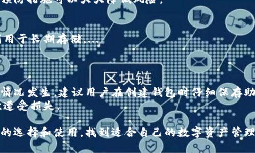 baioti区块链钱包哪个好？深度分析与选择指南/baioti
区块链钱包,数字货币钱包,加密钱包推荐,安全钱包比较/guanjianci

随着数字货币的普及，区块链钱包作为存储和管理加密资产的重要工具，已经引起了越来越多人的关注。在选择区块链钱包时，许多用户常常会感到困惑，因为市场上有众多不同类型的区块链钱包，每种钱包都有其独特的特点。从安全性、易用性到支持的币种等多个维度，用户需要综合考量各种因素，以便找到最适合自己的钱包。

什么是区块链钱包？
区块链钱包是一种应用程序或硬件设备，它允许用户存储、发送和接收数字货币。与传统的钱包不同，区块链钱包并不存储实际的货币，而是持有私钥和公钥，这些密钥用于执行交易并与区块链网络进行互动。
区块链钱包通常分为两大类：热钱包和冷钱包。热钱包是指在线钱包，它们易于访问和使用，适合频繁交易；而冷钱包则是离线存储的方式，安全性更高，适合长期保存资产。

当前市场上的区块链钱包有哪些？
目前市场上有许多区块链钱包，常见的有：
ul
    li币安钱包（Binance Wallet）：作为知名的交易所，币安也提供了自己的钱包服务，方便用户进行交易和资产管理。/li
    liMetaMask：主要用于以太坊生态系统的热钱包，支持多种代币和DApp，用户黏性强。/li
    liLedger Nano S/X：著名的硬件冷钱包，安全性极高，适合存储大额资产。/li
    liTrust Wallet：去中心化的移动钱包，支持多种加密货币，用户体验良好。/li
/ul

如何选择最合适的区块链钱包？
选择合适的区块链钱包需要综合考虑多个因素：
ul
    li安全性：确保钱包有良好的安全性，如私钥管理、两步验证等机制。/li
    li易用性：钱包的用户界面是否友好，操作是否简单。/li
    li支持的资产：钱包能否支持你所需管理的数字货币种类。/li
    li社区与支持：选择那些有活跃社区支持的项目，可以获得更多的信息和帮助。/li
/ul

常见问题解答

1. 区块链钱包和传统钱包有什么区别？
区块链钱包与传统钱包最根本的区别在于其存储的资产形式。传统钱包通常存储的是法币，例如人民币、美元，而区块链钱包存储的是加密资产。...
此外，区块链钱包还能提供更高的透明度，用户可以随时查看自己的资产变动情况，所有交易记录可在区块链上查证。而传统钱包则涉及贷款、账单等复杂服务，不如区块链钱包来的清晰明了。

2. 如何确保区块链钱包的安全性？
确保区块链钱包的安全性是每个数字货币用户都必须关注的问题。首先，使用硬件钱包是提高安全性的有效手段，因为它们保存您的私钥离线。...
其次，定期更新钱包软件，确保您使用的是最新版本，能防止由于软件漏洞导致的安全问题。虽然安全性无法得到百分之百的保障，但采取这些预防措施可以大大降低风险。

3. 是否应该使用多个区块链钱包？
使用多个区块链钱包是许多投资者的选择，主要原因是针对不同的投资策略和需求。有的人会选择一个热钱包进行频繁交易，另一个冷钱包则用于长期存储。...
多钱包管理确实使资产更加分散，降低风险，但也会带来管理上的复杂性，用户需确保在多个钱包中安全存储私钥和助记词。

4. 加密资产丢失了该怎么办？
如果加密资产丢失，解决的难度取决于资产丢失的原因。如果是因为忘记了密码或丢失了私钥，那么很遗憾，通常是无法找回的。为了防止这一情况发生，建议用户在创建钱包时仔细保存助记词和私钥。...
如果是因为交易被黑客攻击导致的丢失，那么就需要根据当时的情况与相关的法律机构联系。确保您的账号设置防护措施及时更新，避免再次遭受损失。

综上所述，在选择区块链钱包时，用户需考虑多个因素，包括安全性、易用性和支持的资产种类等。希望本文能够帮助您更好地理解区块链钱包的选择和使用，找到适合自己的数字资产管理工具。