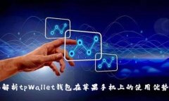   全面解析tpWallet钱包在苹