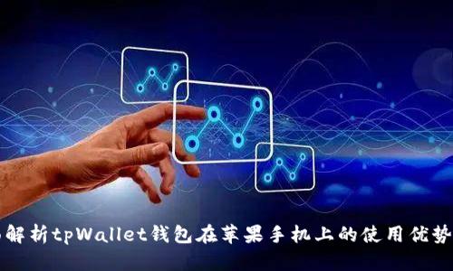   全面解析tpWallet钱包在苹果手机上的使用优势与特点