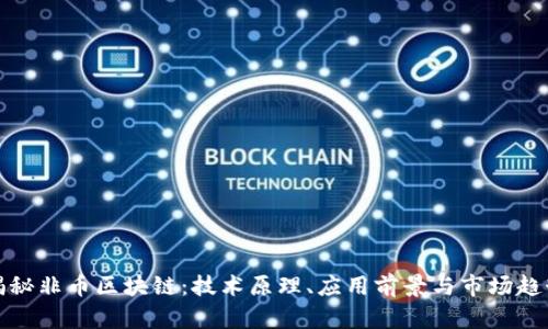 揭秘非币区块链：技术原理、应用前景与市场趋势