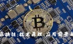 揭秘非币区块链：技术原