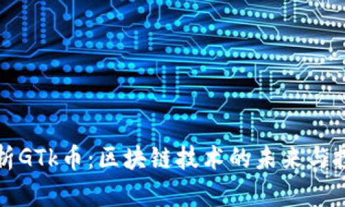 深入解析GTk币：区块链技术的未来与投资前景